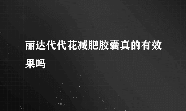 丽达代代花减肥胶囊真的有效果吗