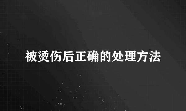 被烫伤后正确的处理方法