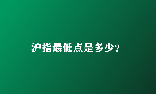 沪指最低点是多少？