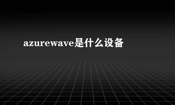 azurewave是什么设备