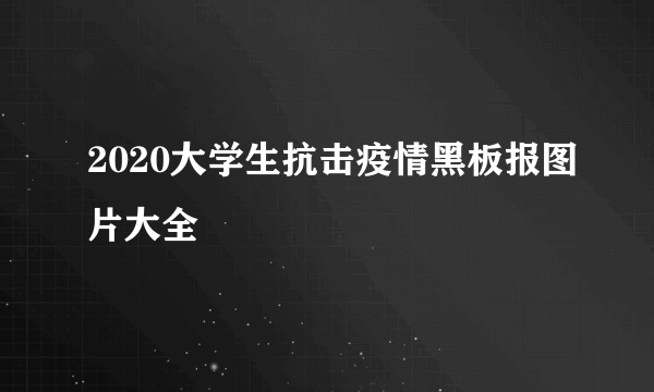 2020大学生抗击疫情黑板报图片大全