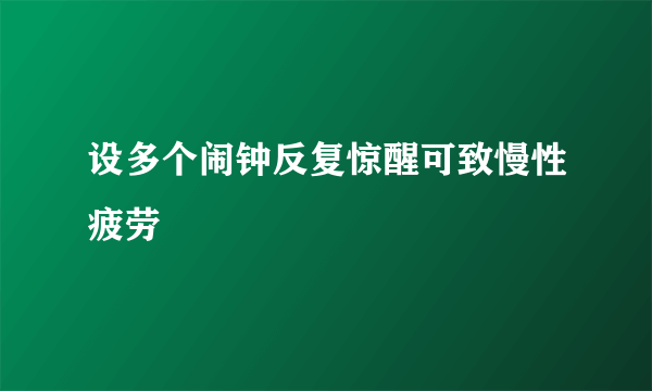 设多个闹钟反复惊醒可致慢性疲劳