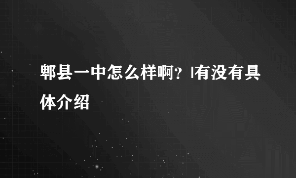 郫县一中怎么样啊？|有没有具体介绍