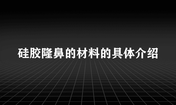 硅胶隆鼻的材料的具体介绍