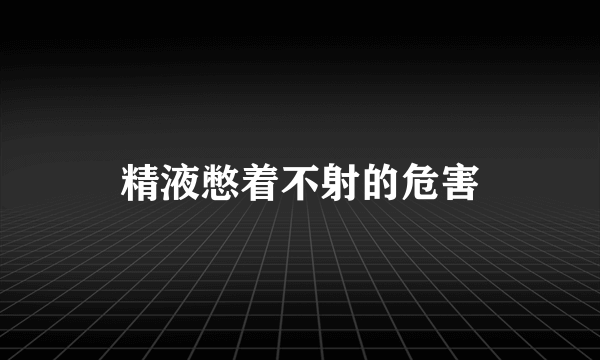 精液憋着不射的危害