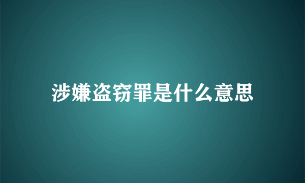 涉嫌盗窃罪是什么意思