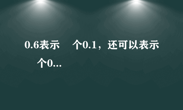 0.6表示    个0.1，还可以表示    个0.01；0.65里面有    个0.01；92个    是0.92.