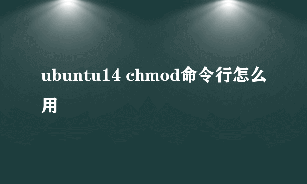 ubuntu14 chmod命令行怎么用