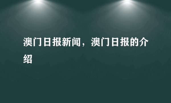 澳门日报新闻，澳门日报的介绍