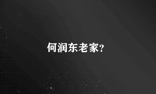 何润东老家？