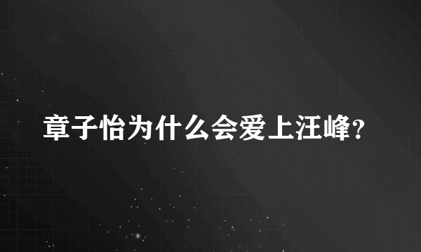 章子怡为什么会爱上汪峰？