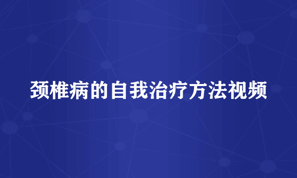 颈椎病的自我治疗方法视频