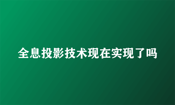 全息投影技术现在实现了吗