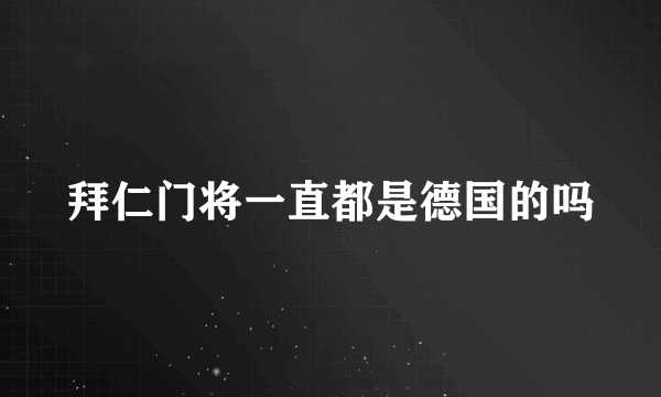 拜仁门将一直都是德国的吗