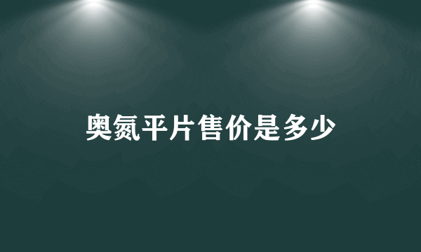 奥氮平片售价是多少