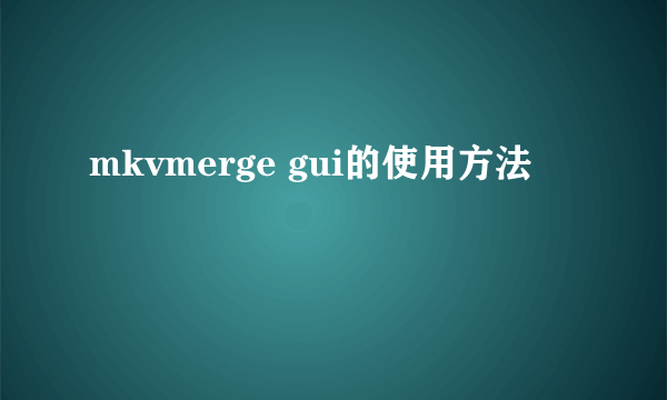 mkvmerge gui的使用方法