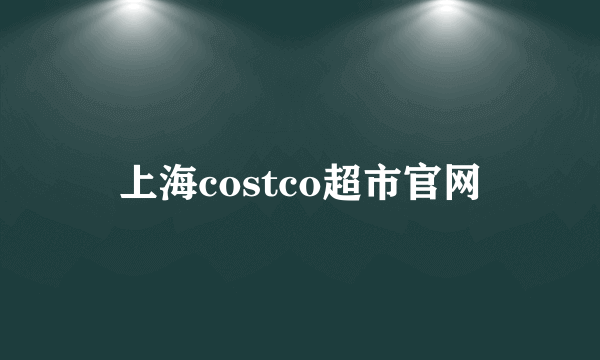 上海costco超市官网