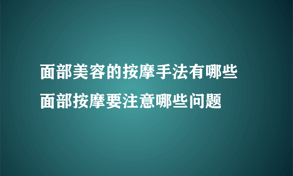 面部美容的按摩手法有哪些 面部按摩要注意哪些问题