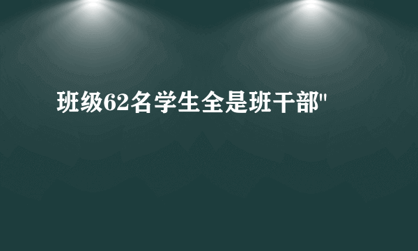 班级62名学生全是班干部