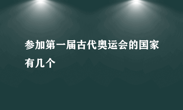 参加第一届古代奥运会的国家有几个