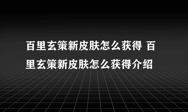 百里玄策新皮肤怎么获得 百里玄策新皮肤怎么获得介绍