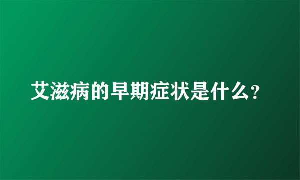 艾滋病的早期症状是什么？