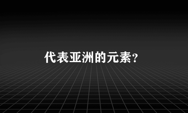 代表亚洲的元素？