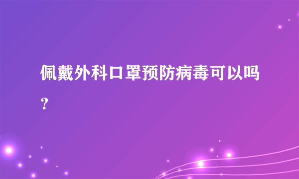 佩戴外科口罩预防病毒可以吗？