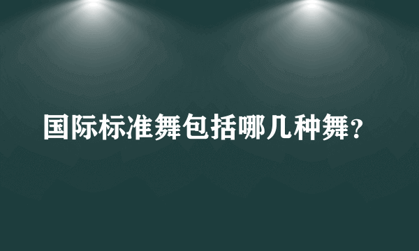 国际标准舞包括哪几种舞？