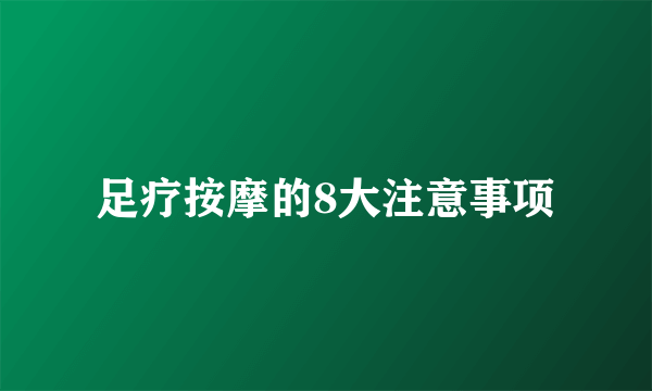 足疗按摩的8大注意事项