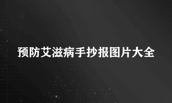 预防艾滋病手抄报图片大全