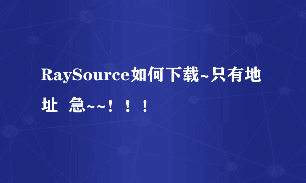 RaySource如何下载~只有地址  急~~！！！