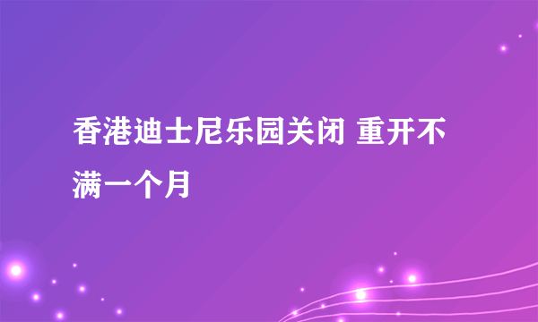 香港迪士尼乐园关闭 重开不满一个月