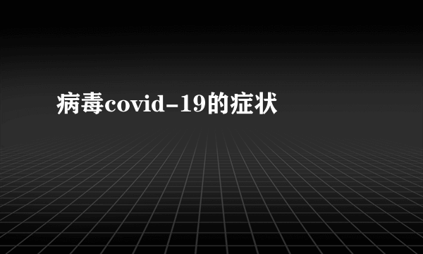 病毒covid-19的症状