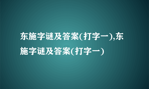 东施字谜及答案(打字一),东施字谜及答案(打字一)