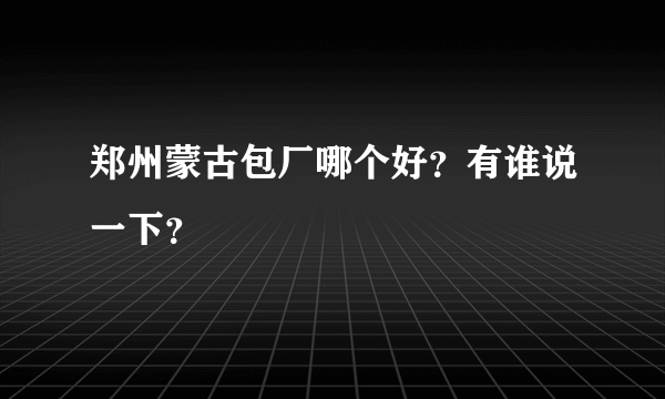 郑州蒙古包厂哪个好？有谁说一下？