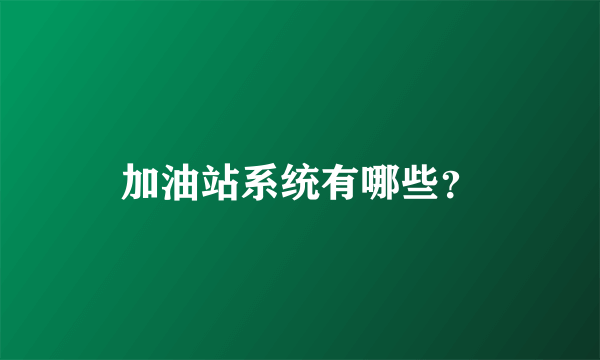 加油站系统有哪些？