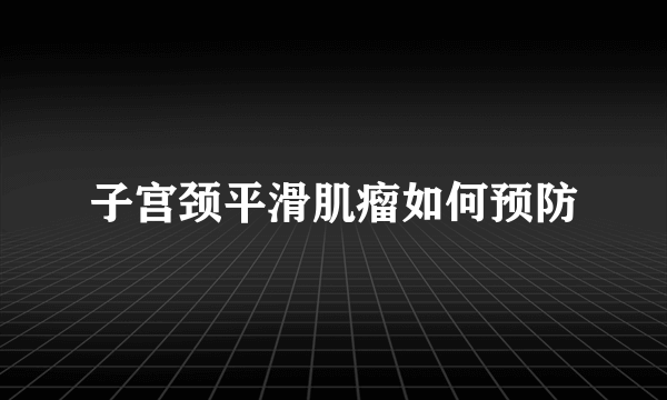 子宫颈平滑肌瘤如何预防