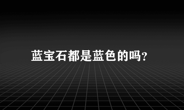 蓝宝石都是蓝色的吗？