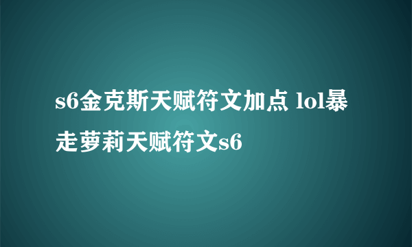 s6金克斯天赋符文加点 lol暴走萝莉天赋符文s6