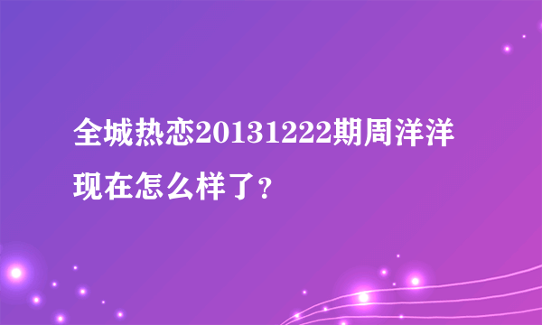 全城热恋20131222期周洋洋现在怎么样了？