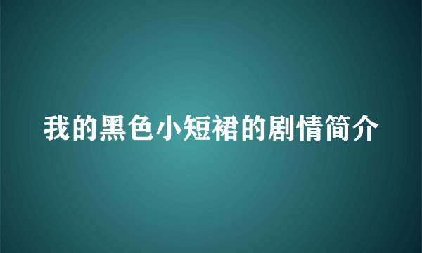 我的黑色小短裙的剧情简介