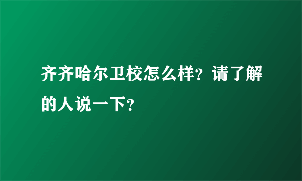 齐齐哈尔卫校怎么样？请了解的人说一下？