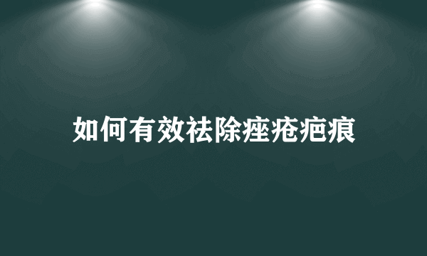 如何有效祛除痤疮疤痕