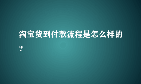 淘宝货到付款流程是怎么样的？