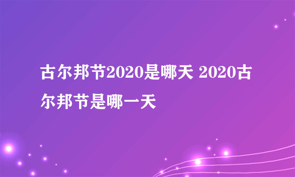 古尔邦节2020是哪天 2020古尔邦节是哪一天