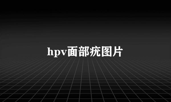 hpv面部疣图片