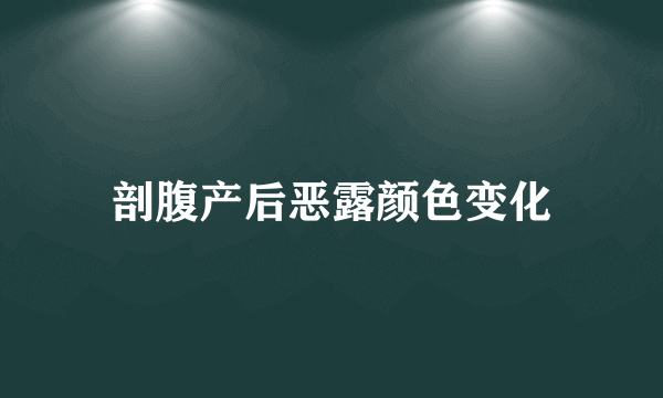 剖腹产后恶露颜色变化