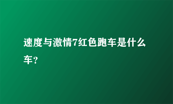 速度与激情7红色跑车是什么车？