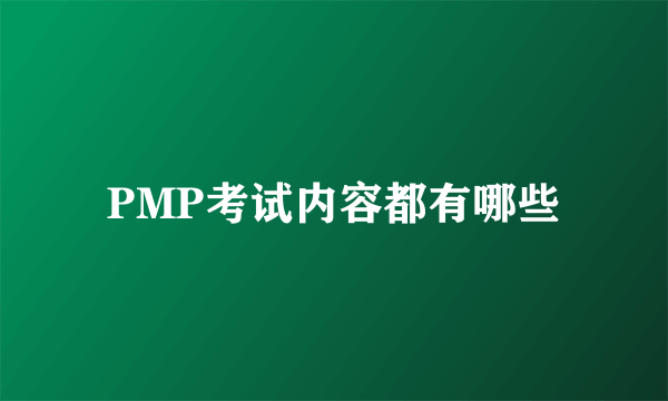 PMP考试内容都有哪些